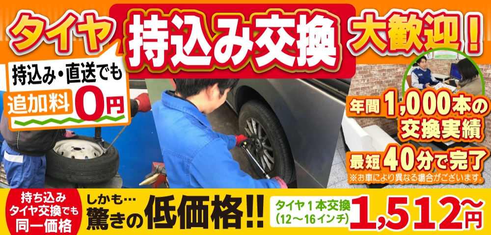 福山市でタイヤ交換1本1512円！格安持込タイヤ交換